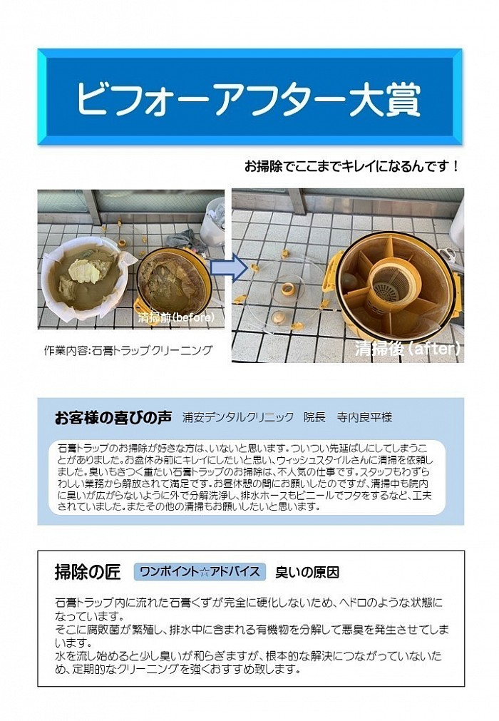 浦安デンタルクリニック様　石膏トラップクリーニング