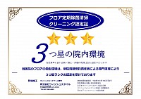 院内クリーニング認定証